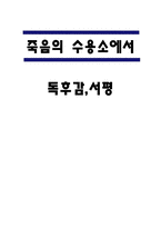 죽음의 수용소에서 독후감,서평-1