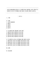 교사의 발달단계를 알아보고 각 단계에 따른 바람직한 교사의 태도와 각 단계마다 교사의 자기개발을 위한 태도와 교사관에 대하여 논하시오.-1