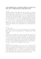 교사의 발달단계를 알아보고 각 단계에 따른 바람직한 교사의 태도와 각 단계마다 교사의 자기개발을 위한 태도와 교사관에 대하여 논하시오.-2