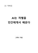 AI는 차별을 인간에게서 배운다-1
