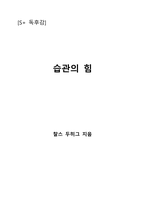 습관의 힘-1