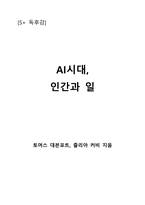 AI시대, 인간과 일-1