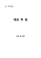 제로 투 원-1