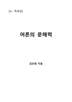 어른의 문해력-1