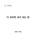 더 성숙한 내가 되는 법-1