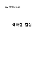 헤어질 결심-1