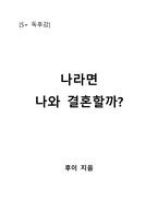 나라면 나와 결혼할까?-1