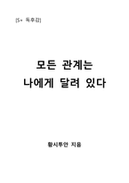 모든 관계는 나에게 달려 있다-1