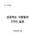 성공하는 사람들의 7가지 습관-1