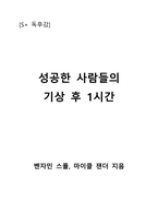 성공한 사람들의 기상 후 1시간-1