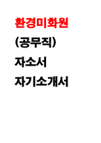 환경미화원 자기소개서 환경미화원 공무직 자소서 예문 환경미화원 지원동기 환경공무직 미화원 경력기술서 환경미화원 공무직 합격자기소개서 직무관련 자소서-1