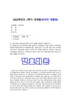 간호이론 2022] 1. 간호이론의 필요성 2.오렘의 간호이론 -오렘(Orem), 2022년 방송대 중간과제물, 오렘의 간호이론, 대상자에게 오렘이 제시한 주요 개념을 적용하여 사정하고 이에 따라 간호계획을 작성-1