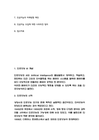 인공지능 AI 도입사례와 관련기술 분석 / 인공지능 도입 찬반논쟁 분석 / 인공지능 도입에 대한 나의의견 정리와 미래방향 제언 -2