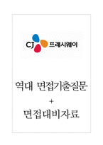 CJ프레시웨이 씨제이프레시웨이 면접기출질문  + 면접대비자료-1