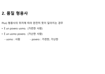 이탈리아어 형용사에 대해서-4