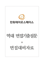 한화에어로스페이스(주) 면접기출질문  + 면접대비자료-1