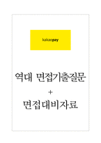 카카오페이 면접기출질문  + 면접대비자료-1