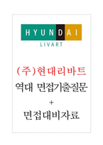 현대리바트 면접기출질문  + 면접대비자료-1