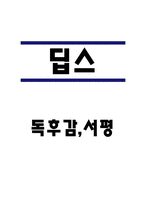 딥스 독후감,서평-1