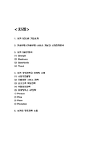 쏘카 SOCAR 경영전략과 마케팅 4P전략분석 / 쏘카 SWOT분석과 시장환경분석 / 쏘카 향후전략 수립-2