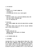 쏘카 SOCAR 경영전략과 마케팅 4P전략분석 / 쏘카 SWOT분석과 시장환경분석 / 쏘카 향후전략 수립-4