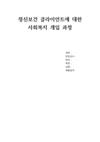 정신보건 클라이언트에 대한 사회복지 개입 과정-1