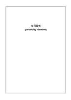 정신장애의 이해 - 성격장애-1