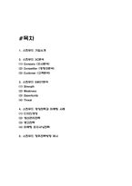 스킨푸드 경영전략과 마케팅 사례 / 스킨푸드 3C,SWOT분석 / 스킨푸드 향후전략방향 제시-2