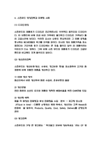 스킨푸드 경영전략과 마케팅 사례 / 스킨푸드 3C,SWOT분석 / 스킨푸드 향후전략방향 제시-5
