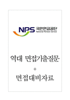 국민연금공단 면접기출질문  + 면접대비자료-1