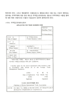 우리나라의 무역관리-5
