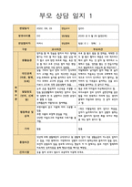 만2세 개별면담일지 (부모상담일지,부모면담일지) 5명 분량-1