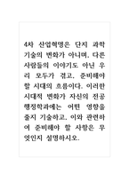 4차 산업혁명의 시대적 변화가 자신의 전공[행정학과]에는 어떤 영향을 줄지 기술하고, 이와 관련하여 준비해야 할 사항은 무엇인지 설명하시오-1