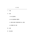 4차 산업혁명의 시대적 변화가 자신의 전공[행정학과]에는 어떤 영향을 줄지 기술하고, 이와 관련하여 준비해야 할 사항은 무엇인지 설명하시오-2