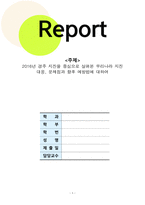 2016년 경주 지진을 중심으로 살펴본 우리나라 지진 대응, 문제점과 향후 예방법에 대하여-1
