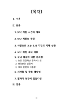 2016년 경주 지진을 중심으로 살펴본 우리나라 지진 대응, 문제점과 향후 예방법에 대하여-2