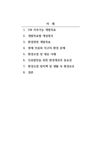 UN 지속가능 개발목표_환경오염 및 개선방안-2