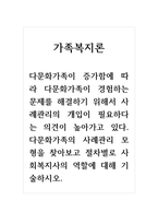 가족복지론_다문화가족이 증가함에 따라 다문화가족이 경험하는 문제를 해결하기 위해서 사례관리의 개입이 필요하다는 의견이 높아가고 있다 다문화가족의 사례관리 모형을 찾아보고 절차별로 사회복지사의 역할에 대해 기술하시오-1