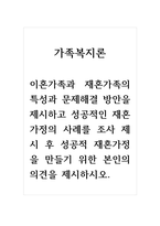 가족복지론_이혼가족과 재혼가족의 특성과 문제해결 방안을 제시하고 성공적인 재혼가정의 사례를 조사 제시 후 성공적 재혼가정을 만들기 위한 본인의 의견을 제시하시오-1