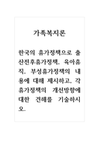 가족복지론_한국의 휴가정책으로 출산전후휴가정책, 육아휴직, 부성휴가정책의 내용에 대해 제시하고, 각 휴가정책의 개선방향에 대한 견해를 기술하시오-1