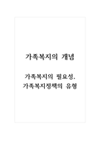 가족복지의개념_가족복지의 필요성, 가족복지정책의 유형-1