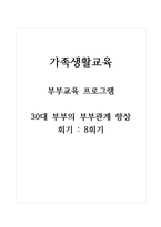 가족생활교육_부부교육 프로그램-30대 부부의 부부관계 향상 (8회기)-1