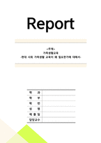 가족생활교육_현대 사회 가족생활 교육이 왜 필요한가에 대해서-1