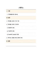가족생활교육_현대 사회 가족생활 교육이 왜 필요한가에 대해서-2
