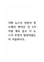 가짜 뉴스나 언론의 정도에서 벗어난 것 5가지를 예로 들고 이 뉴스가 무엇이 잘못되었는지 서술하시오-1
