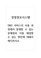 경영정보시스템_SNS 서비스의 이용 과정에서 발생할 수 있는 문제점과 이를 해결할 수 있는 방안에 대해서 제시하시오-1