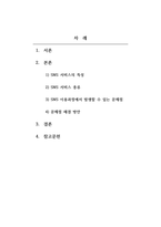 경영정보시스템_SNS 서비스의 이용 과정에서 발생할 수 있는 문제점과 이를 해결할 수 있는 방안에 대해서 제시하시오-2