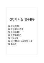 경영학 나눔 탐구활동_1) 경영전략론 2) 경영정보시스템 3) 경영통계학 4) 마케팅관리론 5) 시장조사론 6) 인간행동의 심리학적 이해 7) 투자론-1