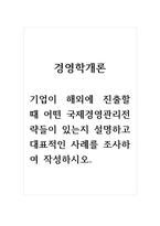 경영학개론_기업이 해외에 진출할 때 어떤 국제경영관리전략들이 있는지 설명하고 대표적인 사례를 조사하여 작성하시오-1