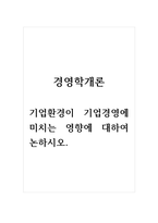 경영학개론_기업환경이 기업경영에 미치는 영향에 대하여 논하시오-1